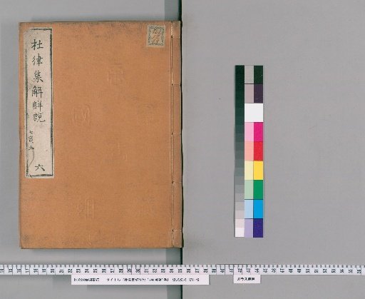 Detailed Explanation and Commentary on Du Fu's Regulated Verse, 17 Volumes with 1 Volume of Contents [6]
