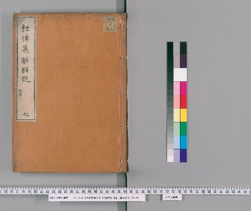 Detailed Explanation and Commentary on Du Fu's Regulated Verse, 17 Volumes with 1 Volume of Contents [7]