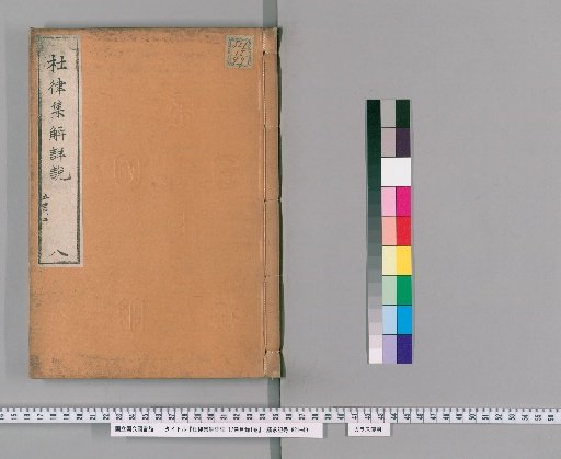 Detailed Explanation and Commentary on Du Fu's Regulated Verse, 17 Volumes with 1 Volume of Contents [8]