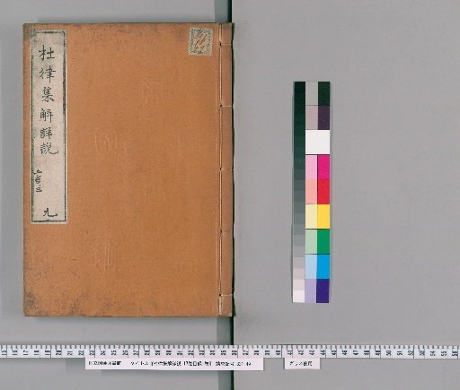 Detailed Explanation and Commentary on Du Fu's Regulated Verse, 17 Volumes with 1 Volume of Contents [9]