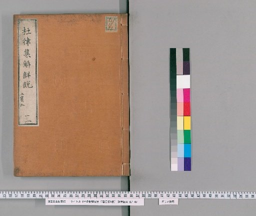 Detailed Explanation and Commentary on Du Fu's Regulated Verse, 17 Volumes with 1 Volume of Contents [11]