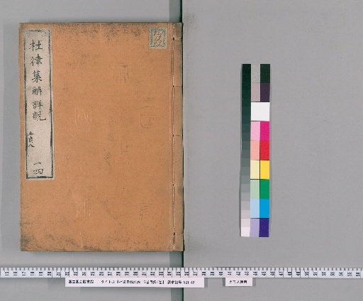 Detailed Explanation and Commentary on Du Fu's Regulated Verse, 17 Volumes with 1 Volume of Contents [14]