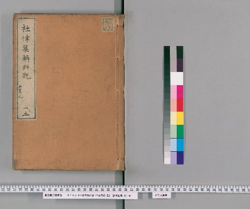 Detailed Explanation and Commentary on Du Fu's Regulated Verse, 17 Volumes with 1 Volume of Contents [15]