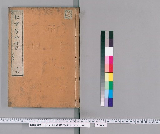 Detailed Explanation and Commentary on Du Fu's Regulated Verse, 17 Volumes with 1 Volume of Contents [16]