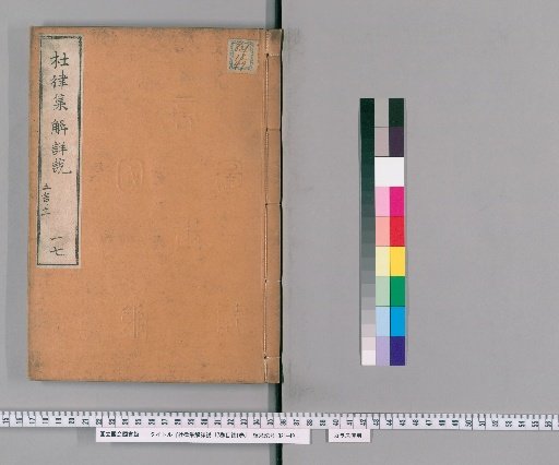 Detailed Explanation and Commentary on Du Fu's Regulated Verse, 17 Volumes with 1 Volume of Contents [17]