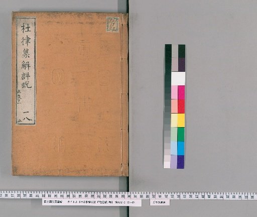 Detailed Explanation and Commentary on Du Fu's Regulated Verse, 17 Volumes with 1 Volume of Contents [18]