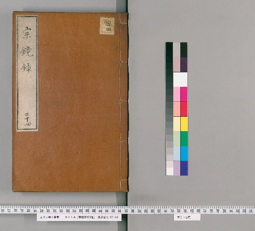 Shōmyōroku, 100 vols [24]