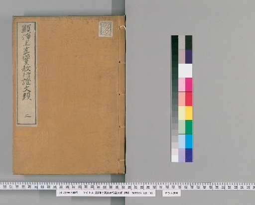 Kyojodo Shinjitsu Kyo Gyō Shō Monrui, 8 volumes [2]