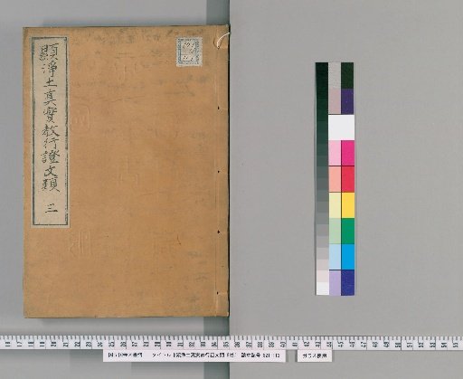 Kyojodo Shinjitsu Kyo Gyō Shō Monrui, 8 volumes [3]