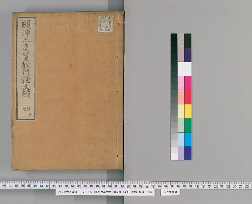 Kyojodo Shinjitsu Kyo Gyō Shō Monrui, 8 volumes [4]