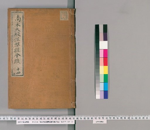 Nanben Great Parinirvana Sutra Commentary and Explanation, 36 volumes [14]