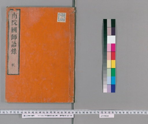 Record of the Words of the National Master Nanyuan, 3 volumes [1]