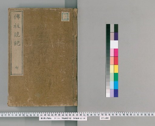 Genealogy of the Buddhas and Patriarchs, 54 volumes [7]