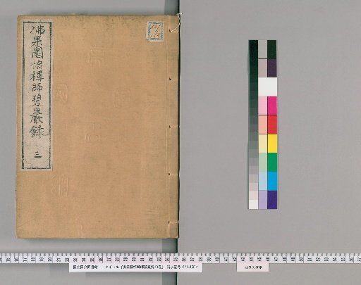 Ten Volumes of the Blue Cliff Record by Master Foguo Yuanwu
