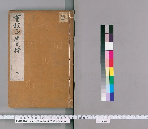Revised and Corrected Tang Wen Cui, 100 Volumes [3]