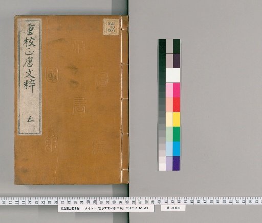 Corrected and Revised Selection of Tang Prose, 100 Volumes [5]