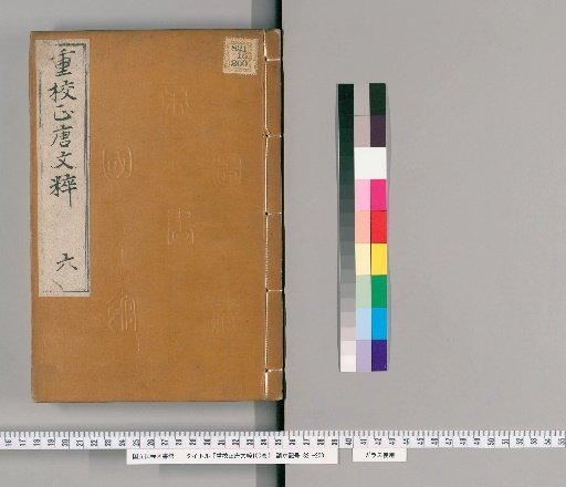 Revised and Corrected Tang Wen Cui, 100 volumes [6]