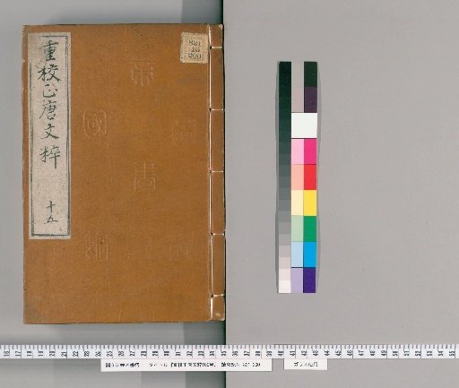 Revised and Corrected Selection of Tang Prose, 100 Volumes [15]