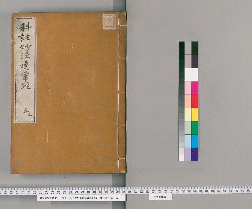 Annotated Wonderful Dharma Lotus Flower Sūtra, 8 volumes [5]