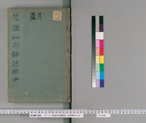 Record of the Words of Monk Chikusen of the Middle Ages, 7 Volumes [2]