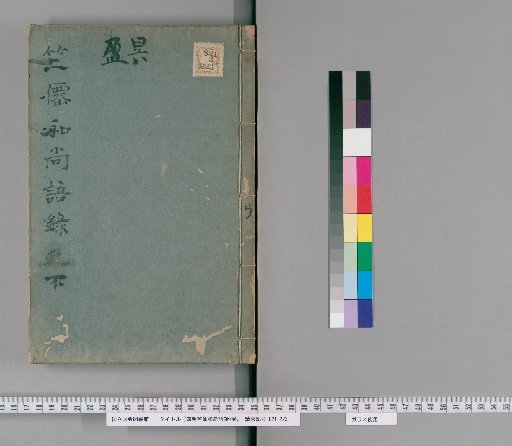 Shōmyō Jissen Oshō Goroku, 7 Volumes [3]