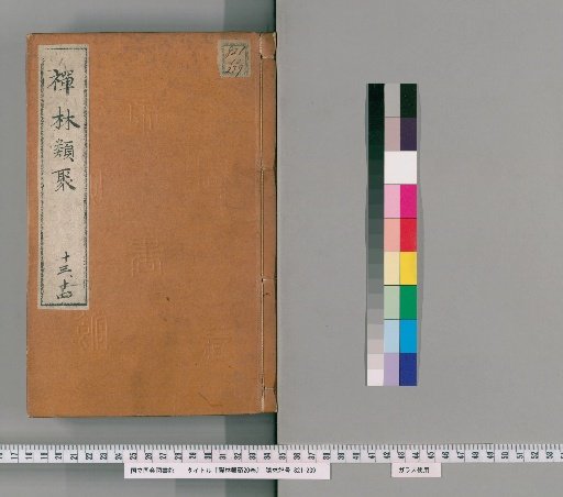 Zenrin Ruiju, 20 Volumes [7]
