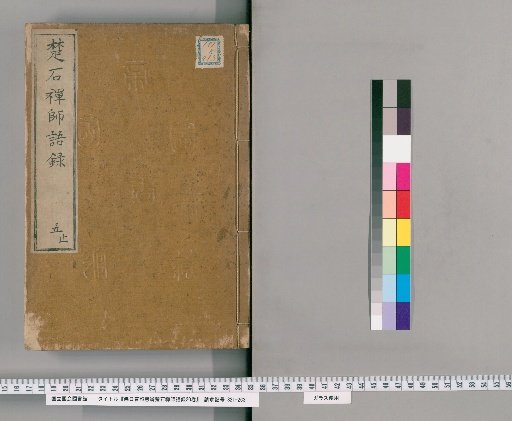 The Recorded Sayings of the Dharma Master Chu-shi Hui-ben, Enlightened and Illuminated by the Buddha's Sun, 20 Volumes [5]