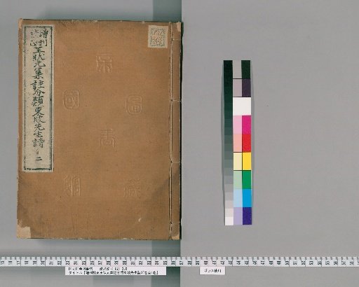 Annotated and Corrected Edition of the Collected and Classified Poems of the Scholar Wang, 25 Volumes with 1 Preface Volume [2]