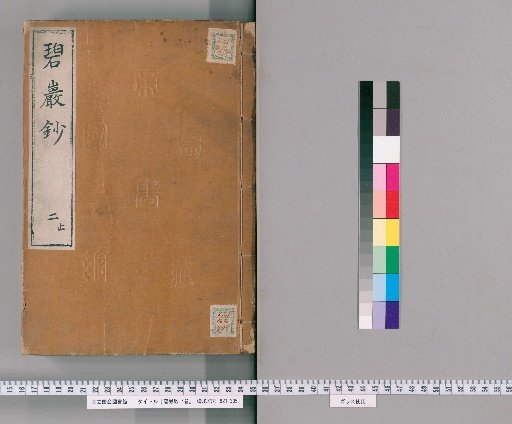 Commentary on the Blue Cliff Record, 4 vols. [2]