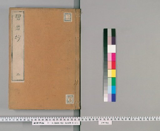 Commentary on the Blue Cliff Record, 4 vols. [2]