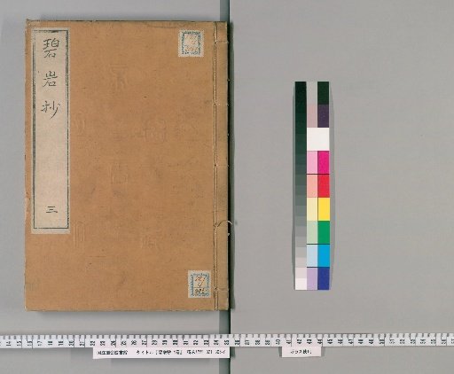 Commentary on the Blue Cliff Record, 4 vols. [3]