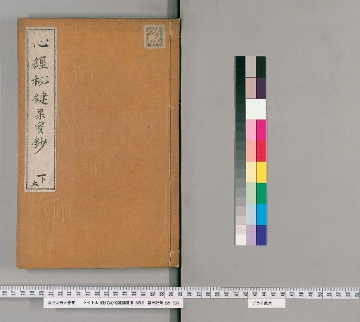 Secret Key to the Heart Sutra, with Commentary, 6 vols. [3]