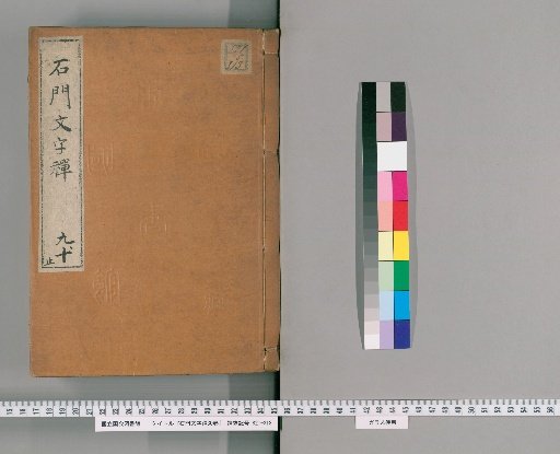 Shimen Wenzan Chan, 30 Volumes [5]