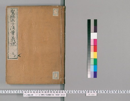 Commentary on the Lotus Sutra by Prince Shōtoku, 5 Volumes [3]