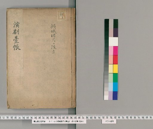 Keisei Mutsumi no Jinritsu [1]