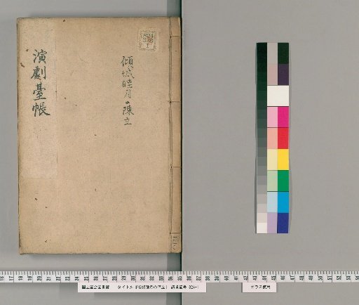 Keisei Mutsumi no Jinritsu [2]