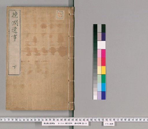 Deeds of Tokujun, Volume 2