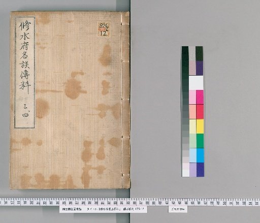 Materials for the Biographies of Famous Families in Shūshū, Volume 2