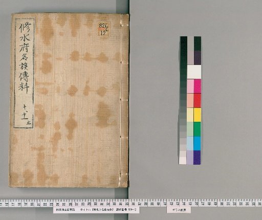 Materials for the Biographies of Famous Families in Shūshū, Volume 6