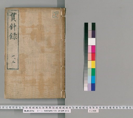 Kanbatsuroku and Zokuroku, 54 Volumes, Part 1