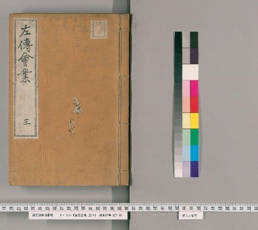 Collected Works on the Zuo Commentary, 22 Volumes, No. 3