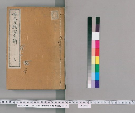 National Script Explanation of the Ancient Text Classic of Filial Piety, 11 vols. [3]
