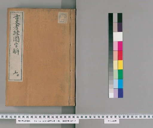National Script Explanation of the Ancient Text Classic of Filial Piety, 11 vols. [5]