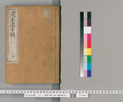 Zhou Yi Kokujikai, 25 Volumes, Preface and Examples, 3 Volumes [2]
