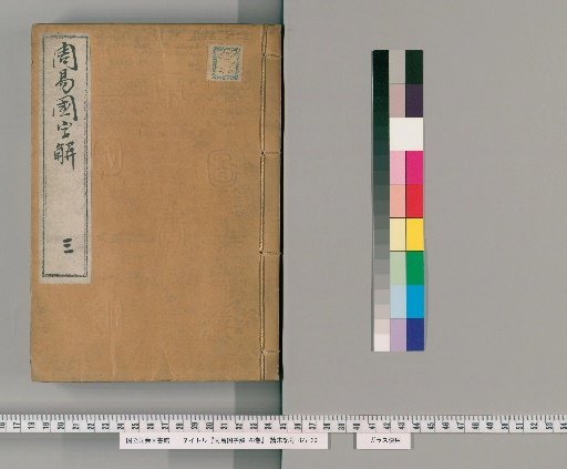 Zhouyi Kokujikai, 25 Volumes, 3 Volumes of Prefaces [3]