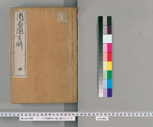 Zhouyi Kokujikai, 25 Volumes, Preface and Examples, 3 Volumes [4]