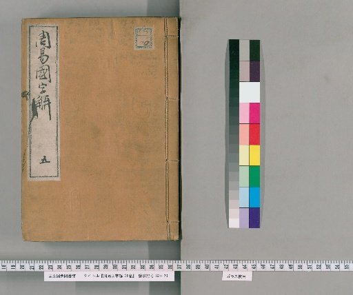 Japanese Explanation of the I Ching, 25 volumes, with 3 volumes of prefaces and examples [5]
