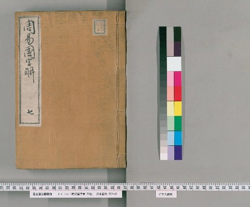 Japanese Explanation of the Zhou Yi, 25 Volumes; Preface and Examples, 3 Volumes [7]