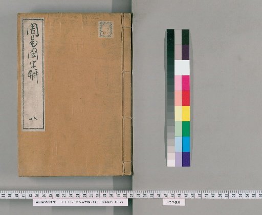 Zhouyi Kokujikai, 25 Volumes, Preface and Examples 3 Volumes [8]