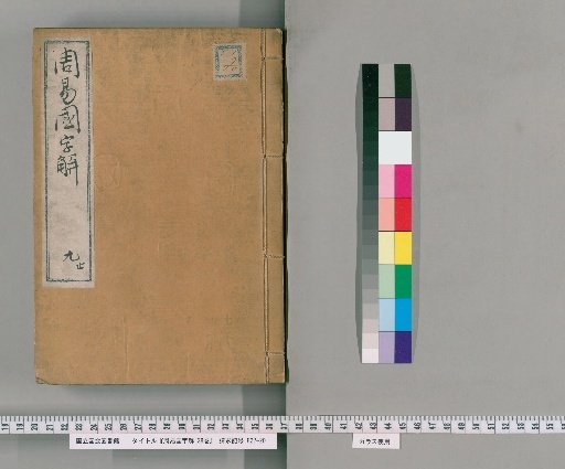 Japanese Explanation of the Zhou Yi, 25 Vols, Preface and Examples 3 Vols [9]